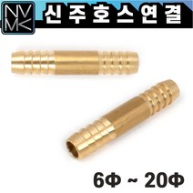 노바마켓 신주 황동 호스연결 니플 배관부속 수도배관 양연결