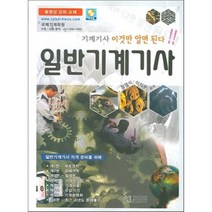 일반기계기사 : 기계기사 이것만 알면 된다, 골드