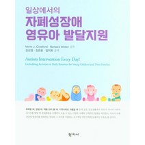 일상에서의 자폐성장애 영유아 발달지원, 학지사, Merle J. CrawfordBarbara Weber