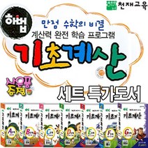 천재교육 (세트 정가인하 도서) 해법 기초계산 -개정판 A단계~G단계 세트상품 (사은품증정), 해법기초계산 D단계(6권세트)