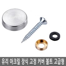 JS커머스 유리 아크릴 장식 고정 커버 고급 액자 간판 다보 판, FN152.선택 3 - 장식고정 커버 25mm