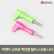 고프로 액션캠 컬러 스크류 나사, 그린
