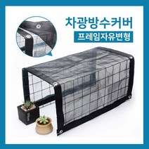 다육맘 차광방수커버, 100폭