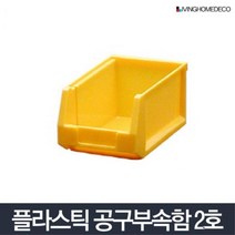 다단 적재형 자재 공구 부품상자 2호 분리보관상자 이동형공구함
