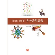 악기를 활용한 유아음악교육, 올리브나무, 김지언