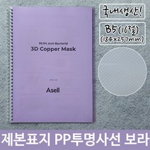 논문 제본 표지 PP 투명 사선 B5 보라색 184x257mm72394EA, 본상품선택, 본상품선택