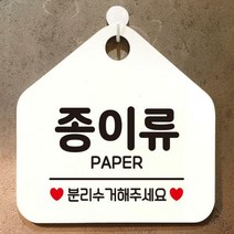 생활 건물 안내판 매장 표지판 제작298종이류분리수거, 화이트판+문구골드헤어