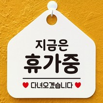지금은휴가중 다녀오겠습니다 오각안내표지판 매장알림판 매장안내문구판 화이트판, 문구색상/골드무광