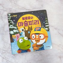 본S인터내셔널_뽀로로와 마술피리 (2020개정판) 토이북 학습용그림책 캐릭터학습완구 뽀로로학습책 캐릭터완구_본S마트, 상품COLOR*SIZE_