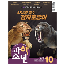 [공식몰] 2023년 10월 교원 과학소년