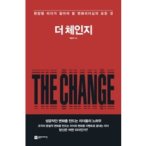 더 체인지(THE CHANGE):현장형 리더가 알아야 할 변화리더십의 모든 것, 플랜비디자인, 허일무