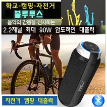 자전거스피커 고출력 90W 캠핑 블루투스 서브우퍼내장 자전거 라이딩 WBM90