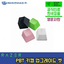 레이저 키캡 PBT Upgrade SET US, 블랙, Razer PBT Keycap Upgrade Set