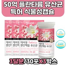 미국특허 50억 플란타륨 유산균 식물성캡슐 세포보호 신바이오틱스 여성 질 유래 유산균 영양제 아연 면역증진 유해균 억제 호박분말코팅 SP복합코팅 건강한 배변활동 셀렌 세포분열 도움