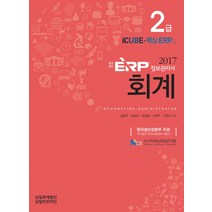 ERP정보관리사 회계2급(2017):NCS 국가직무능력표준적용, 삼일인포마인