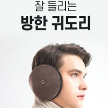 바이크 자전거 잘들리는 남성 왕귀마개 겨울댄디룩 남성귀마개 제주코디 겨울남자패션