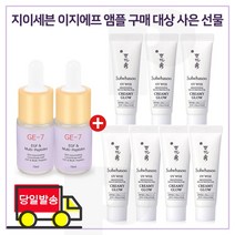 GE7 이지에프앰플 2개 구매시 샘플 상백크림 1호 (크리미글로우) 10ml x7개 (총 70ml), 1개