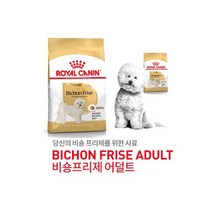 로얄캐닌 비숑프리제 어덜트1.5kg 강아지사료/, 로얄캐닌 비숑프리제 어덜트1.5kg 강아지사료/모음