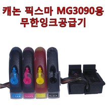 캐논 픽스마 MG3090용 무한잉크공급기 PG-945 CL-946 카트리지 포함
