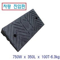 차량 진입판 카업 오름판 경사로 안전턱 보차도 진입턱 레미콘 덤프 화물차, 1개