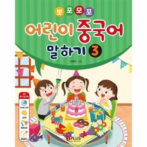 뽀포모포 어린이 중국어말하기(3)오디오CD포함, 상세페이지 참조, 상세페이지 참조, 상세페이지 참조