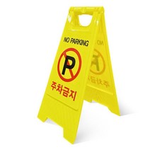 A형 주차금지 표지판 간편 학교 안내판 입간판 안전 표지판 스탠드, A형표지판 무인쇄, 1개