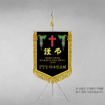 [깃발1980] 플래그I108-3 교회근조기 근조기제작 기독교기 상조회기 깃발제작 풀세트