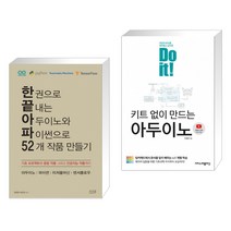 한 권으로 끝내는 아두이노와 파이썬으로 52개 작품 만들기 + Do it! 키트 없이 만드는 아두이노 (전2권)