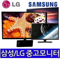 삼성LG 중소브랜드 중고모니터 파격, 24인치 LED와이드 (중소브랜드)