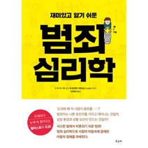 밀크북 범죄 심리학 재미있고 알기 쉬운, 도서, 9788967540906