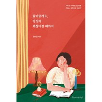 들어줄게요 당신이 괜찮아질 때까지 -지독히 아파본 당신에게 전하는 문학치유 처방전, 휴머니스트