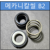 B2 메카니칼씰 45Φ 45파이 펌프패킹 리데나