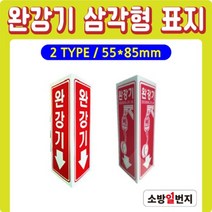 축광 삼각형 표지 삼각표지 완강기표지 위치표시 소방표지 55x85H, 완강기-그림X