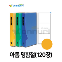 아톰)명함철 PP(120장/N101)노랑