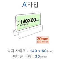 파티션꽂이 A타입 화면140x60mm 폭30mm, 1개