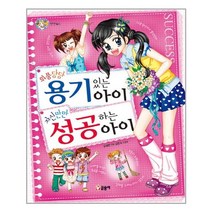 서준도서 위풍당당 용기있는 아이 자신만만 성공하는 아이, [단일상품], 9791170182825
