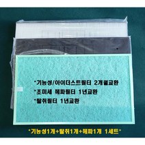 SK매직 동양매직 공기청정기 정품필터 ACL V160 아이더스트필터+헤파필터+탈취필터 1세트