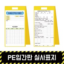 PE입간판 실사표지 / 표지판 A형 위험 석면 질식 밀폐 공사현황, PE입간판 + 양면인쇄(포맥스3T)