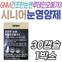 GNM 건조한 눈엔 루테인 오메가3 자연의품격 영양제 눈 케어 관리 건강 건강기능식품 식약처인증 비타민 마리골드꽃 EPA DHA 혈행 구기자 결명자 시니어 노인 중장년층 건강보조제