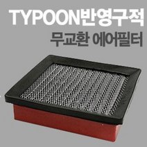 태풍필터 순정형필터-전차종/모하비/제네시스쿠페/아반떼XD/투싼IX/스포티지R/투스카니/벨로스터, 투싼