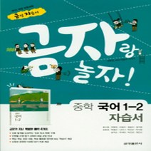 N-참고서 [국내최초 맞춤서비스] 서울 강북구 성암여자중학교 성암여중 금성 국어 중1-2 자습서 (2024년까지 동일사용), 중등1학년