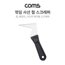 Coms 스텐 갈고리 스크래퍼 꺾임 사선형 기역자 헤라 접착제 껌 스티커 페인트 벽지 전단지 제거, 넥시&아리&코스▶ Coms 스텐 갈고리 스크래퍼. 꺾임, 넥시&아리&코스▶