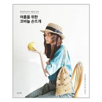 여름을 위한 코바늘 손뜨개 (마스크제공)