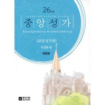 밀크북 중앙성가 26집 쉬운성가편 한국교회음악협회주최 획기적세미나채택악보집 개정판, 도서