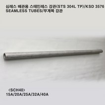 심레스 배관용 스테인레스 강관(STS304L TP)15A~40A/스케쥴 40/무계목 강관/1m 6개, 15A/Sch40/1m6개(21.7X2.8T)