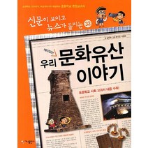 재미있는 우리 문화유산 이야기:교과학습 시사상식 논술대비까지 해결하는 초등학교 통합교과서, 가나출판사