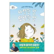 고정욱 선생님이 들려주는 다정한 말 단단한 말 / 우리학교# 책 도서 서적 ## 사은품