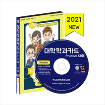 한국콘텐츠미디어 대학 학과카드 Premium CD롬 +미니수첩제공, 한국콘텐츠미디어편집부