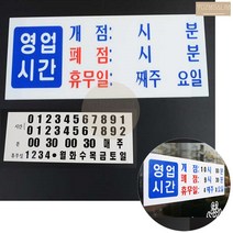 옛날 민속주점 목욕탕 아크릴 영업시간 안내 표지판 팻말 알림판 미니간판