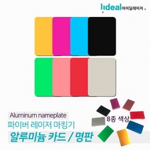 아노다이징 알루미늄 명판 카드 50장판매 파이버마킹기, 허브쿠팡 골드
